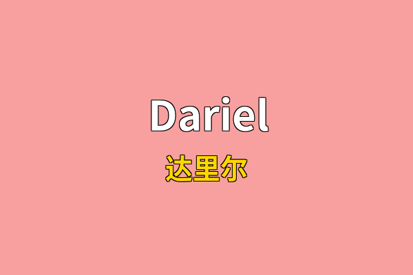 Dariel英文名