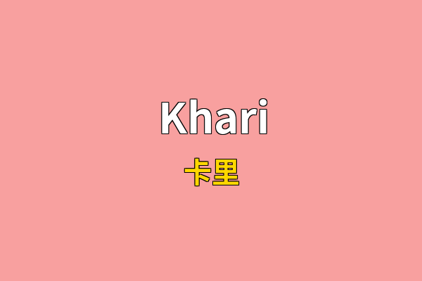 Khari英文名