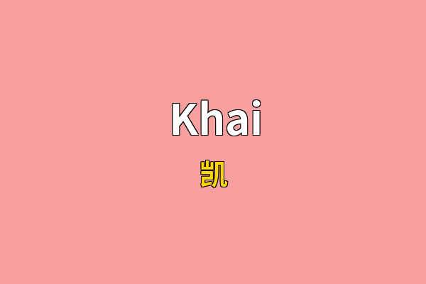 Khai英文名
