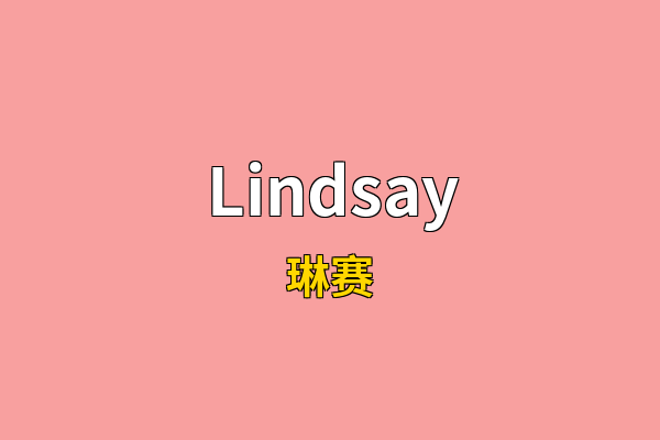 Lindsay英文名