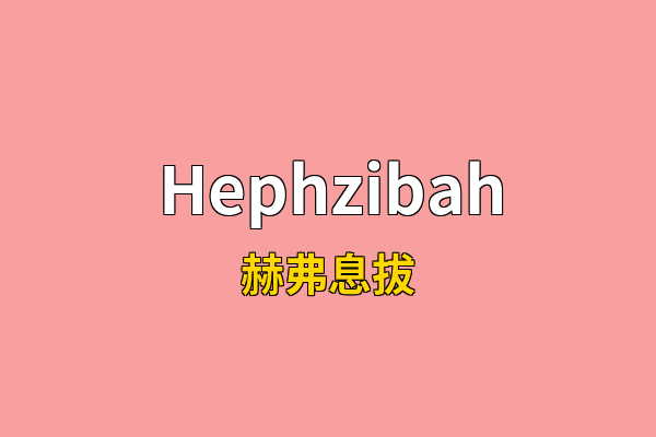 Hephzibah英文名