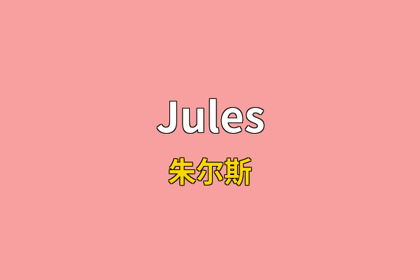 Jules英文名