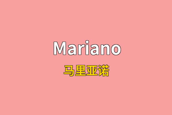Mariano英文名