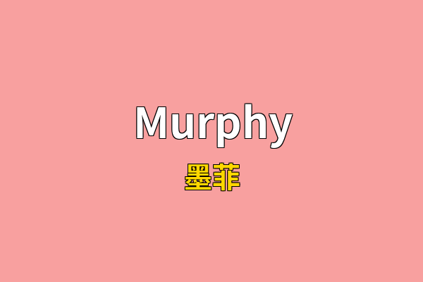 Murphy英文名