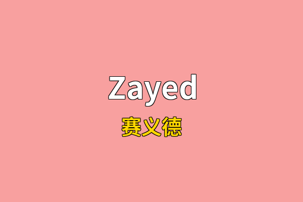 Zayed英文名