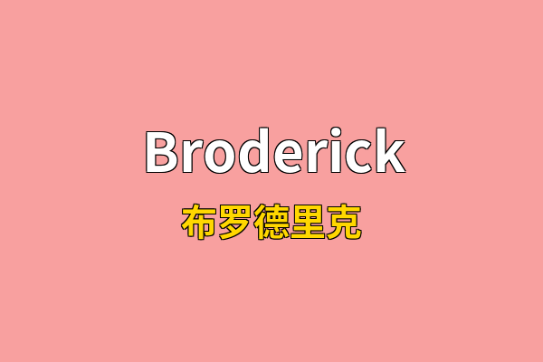 Broderick英文名