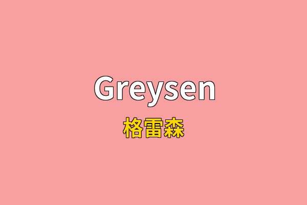 Greysen英文名