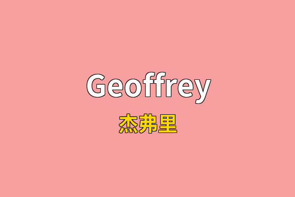 Geoffrey英文名