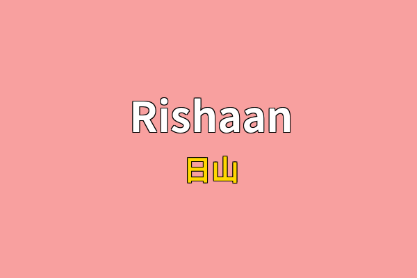 Rishaan英文名