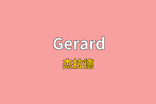 Gerard英文名