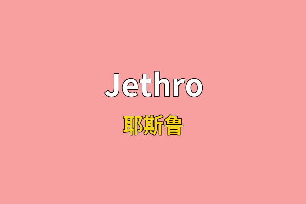 Jethro英文名