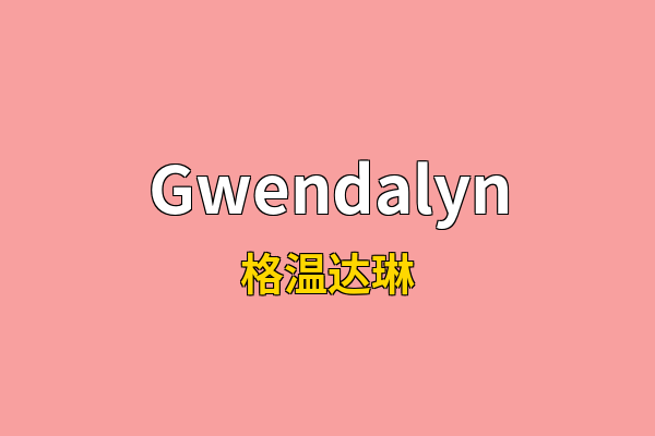 Gwendalyn英文名
