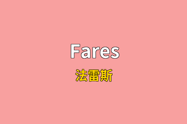 Fares英文名