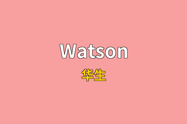 Watson英文名