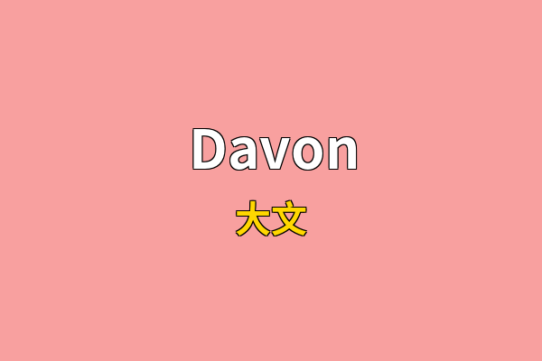Davon英文名