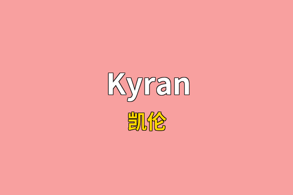 Kyran英文名