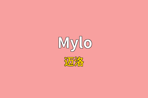 Mylo英文名