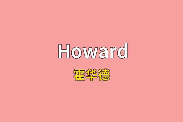 Howard英文名