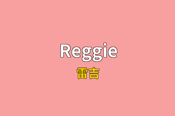Reggie英文名