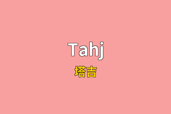 Tahj英文名