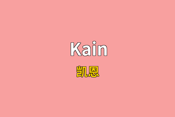 Kain英文名