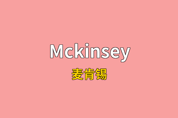 Mckinsey英文名