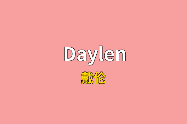 Daylen英文名