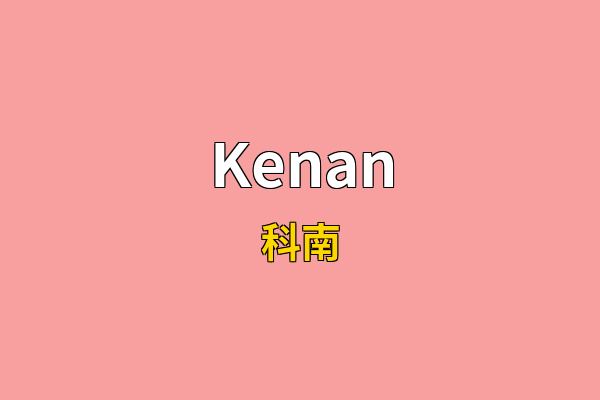 Kenan英文名