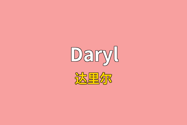 Daryl英文名