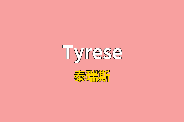 Tyrese英文名