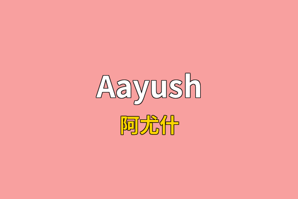 Aayush英文名