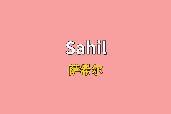 Sahil英文名