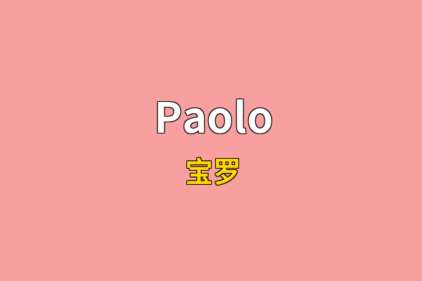 Paolo英文名