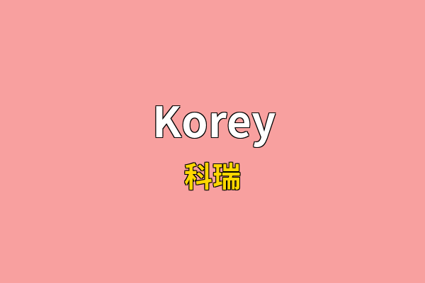 Korey英文名