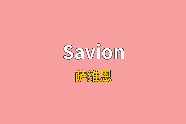 Savion英文名
