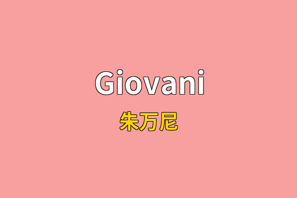 Giovani英文名