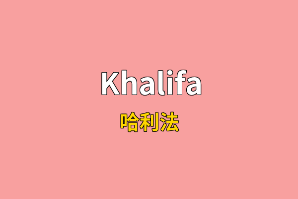 Khalifa英文名