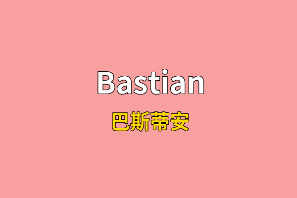 Bastian英文名