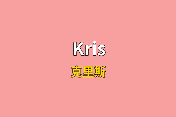 Kris英文名