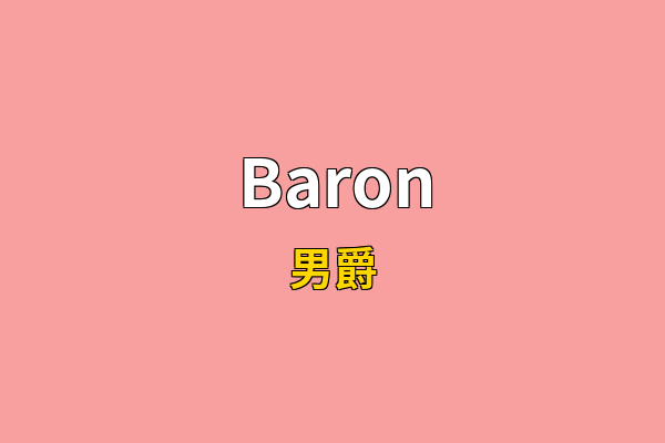 Baron英文名
