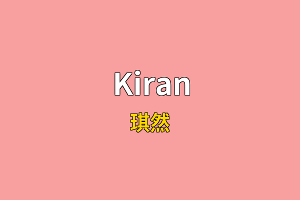 Kiran英文名