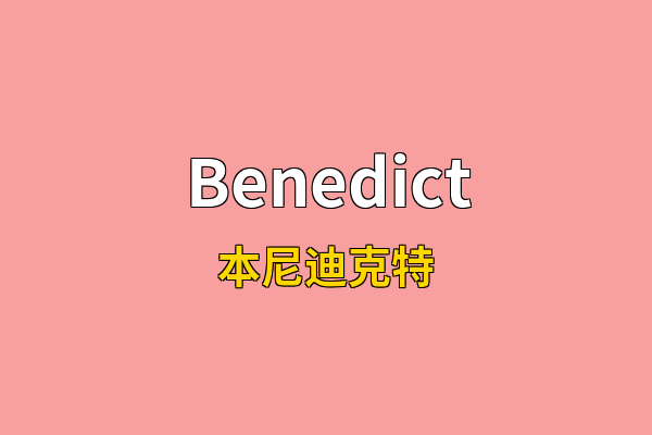 Benedict英文名