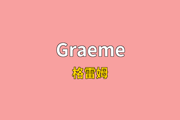 Graeme英文名