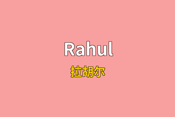 Rahul英文名
