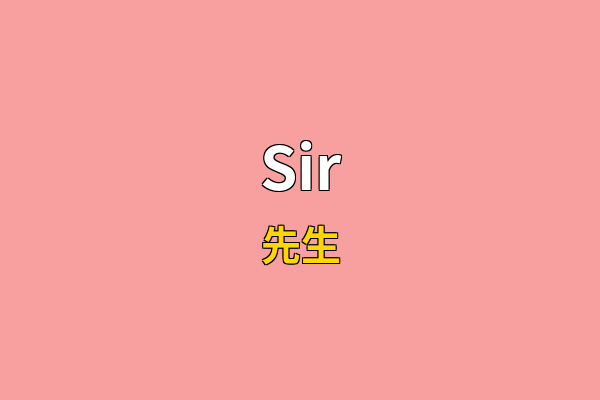 Sir英文名