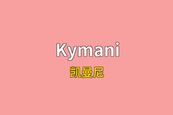 Kymani英文名