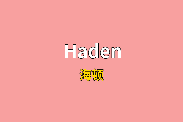 Haden英文名