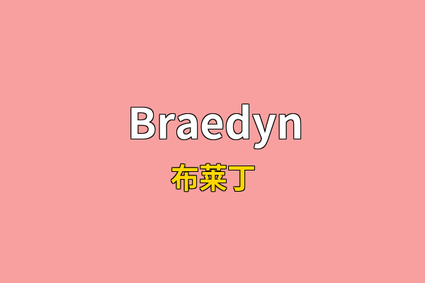 Braedyn英文名