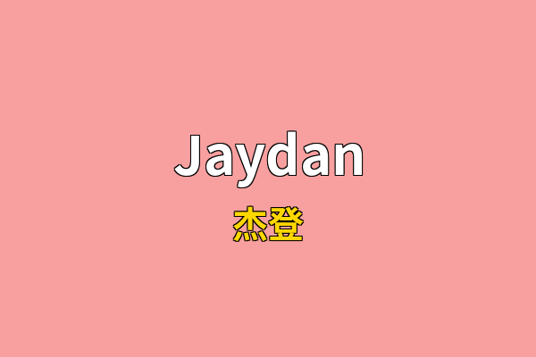 Jaydan英文名