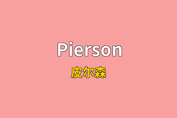 Pierson英文名
